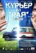 Курьер из 'Рая'