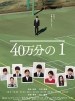 40万分の1