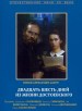 Twenty Six Days from the Life of Dostoyevsky