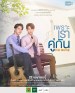 เพราะเราคู่กัน THE MOVIE