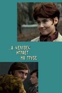 ...A chelovek igraet na trube