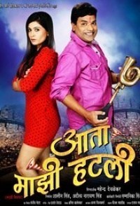 Aata Majhi Hatli