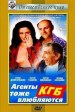 Agenty KGB tozhe vlyublyayutsya