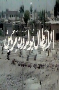Al-abtal yooladoon marratayn