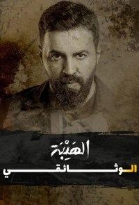 Al Hayba the Documentary