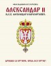 Aleksandar II