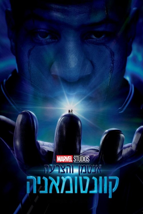 Poster de ANT-MAN Y LA AVISPA: QUANTUMANÍA