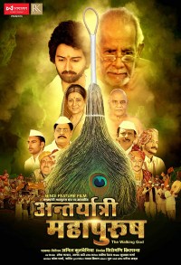 Antaryatri Mahapurush (The Walking God)