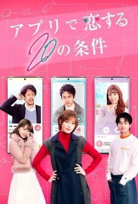 Apuri de koi suru 20 no joken