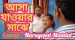 Asha Jaoar Majhe