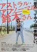 アストラル・アブノーマル鈴木さん