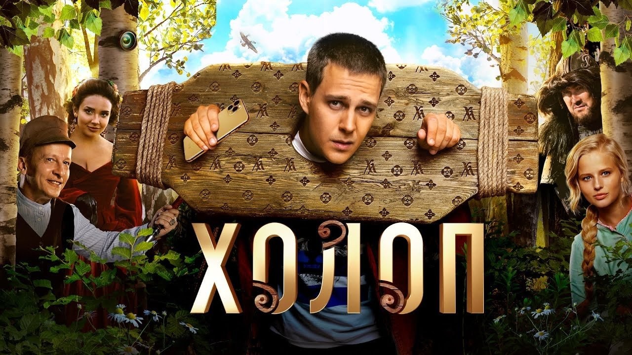 Foto de ATRAPADO EN EL PASADO. SE ACABÓ LA BUENA VIDA