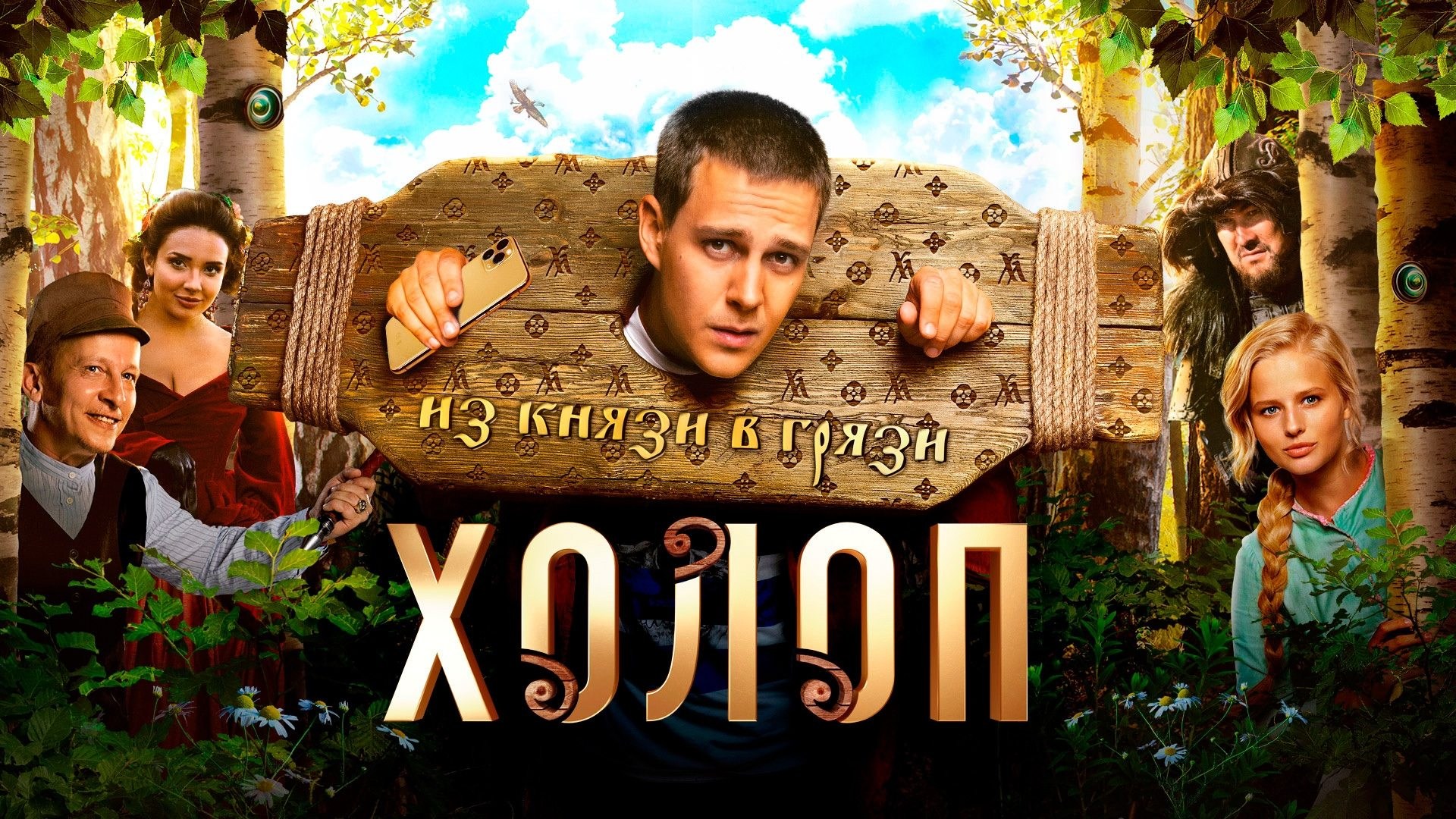 Foto de ATRAPADO EN EL PASADO. SE ACABÓ LA BUENA VIDA