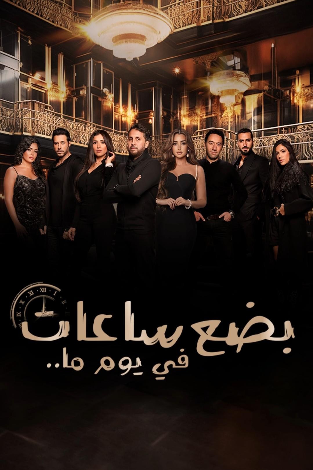 Poster de BADAA SAAT FI YAWMAN MA