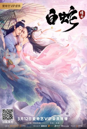 Bai she: Qing jie
