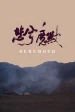 Bei xi mo shou