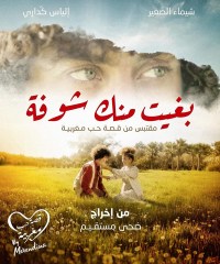 Película Bghit menek choufa (Merendina)