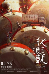 Bo Lang Gu Dong Dong Xiang