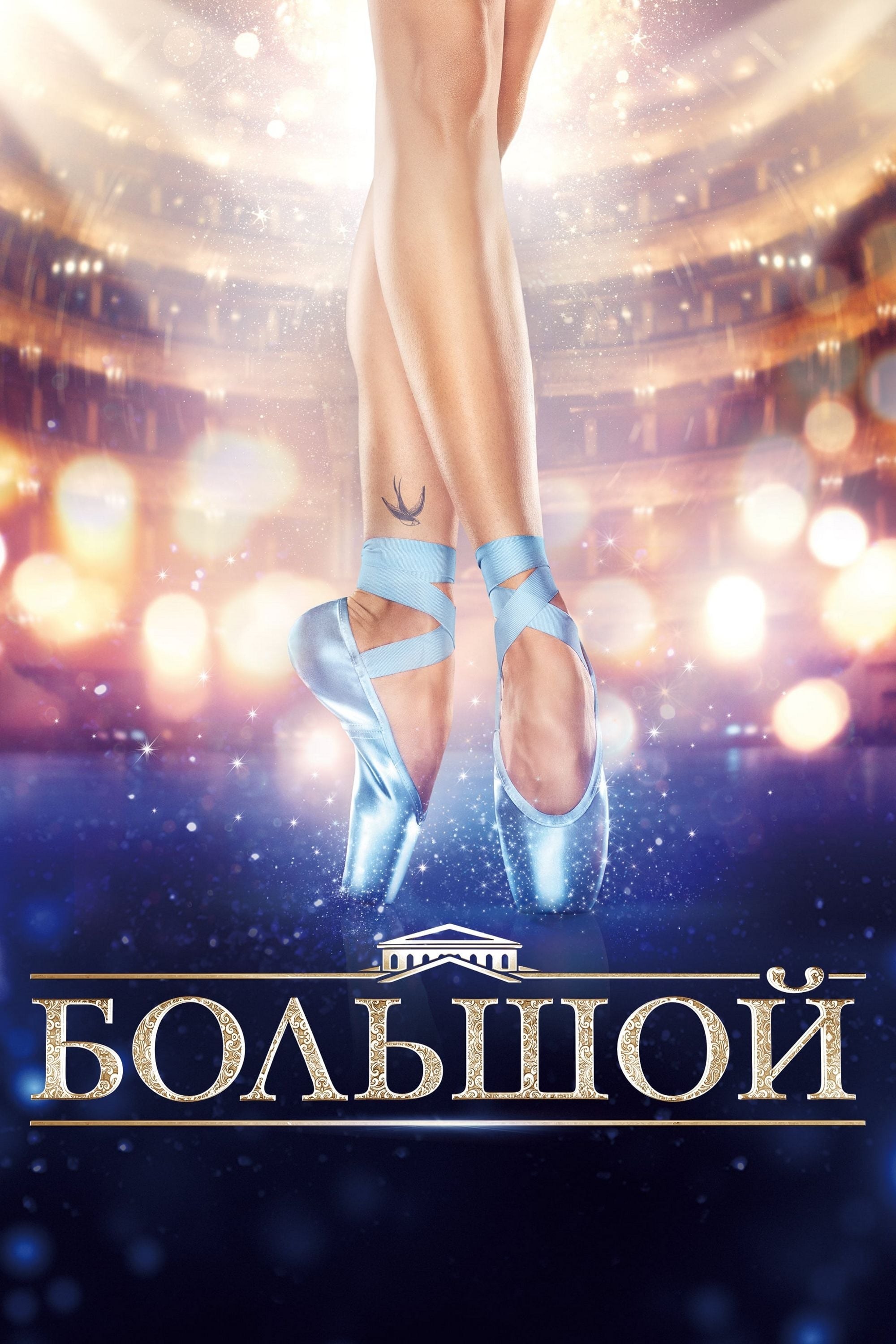 Poster de BOLSHOY