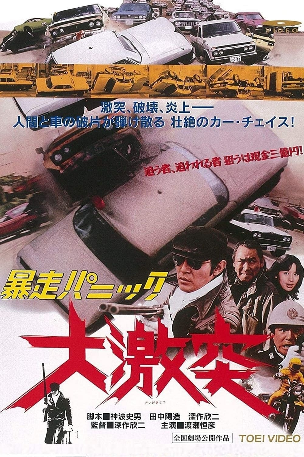 Poster de BÔSÔ PANIKKU: DAIGEKITOTSU