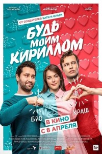 Bud moim Kirillom