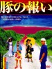 Buta no mukui