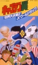 Captain Tsubasa Película 03: Gran batalla en el mundo! Campeonato Mundial Junior