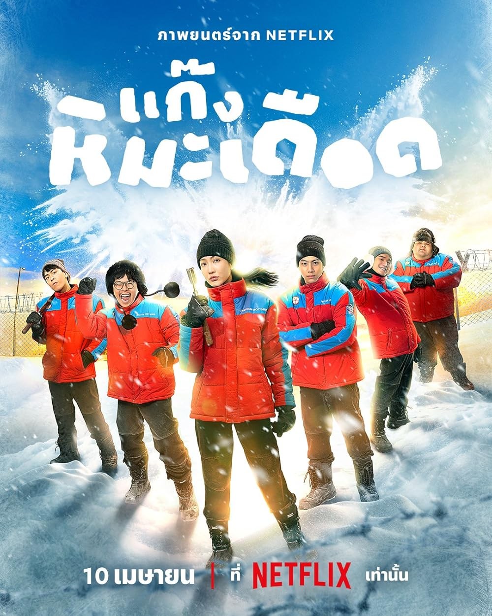 Poster de CHICOS DE HIELO EN EL TRÓPICO