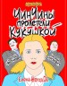 ЧинЧины пролетели кукушкой