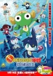 Chougekijouban Keroro Gunsou 2: Shinkai no purinsesu de arimasu!