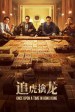 金錢帝國：追虎擒龍