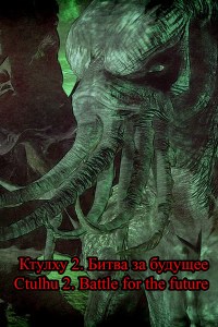 Ctulhu 2. Battle for the future