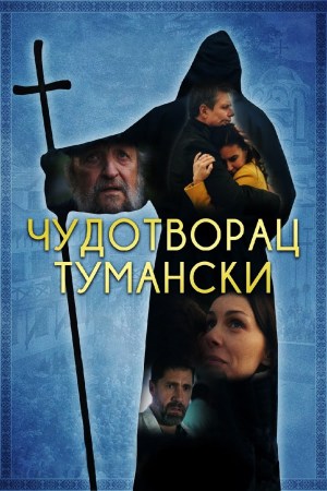 Cudotvorac Tumanski