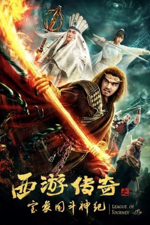 Da meng xi you 5