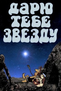 Daryu tebe zvezdu