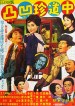 凸凹珍道中