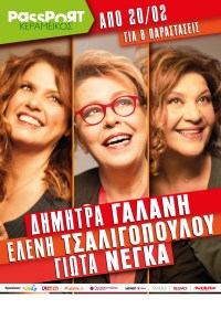 Dimitra Galani, Eleni Tsaligopoulou, Giota Nega apo to Passport Kerameikos