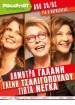 Dimitra Galani, Eleni Tsaligopoulou, Giota Nega apo to Passport Kerameikos