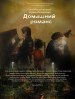 Domashnij Romans