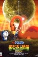 Doraemon the Movie: Nobita's Dinosaur