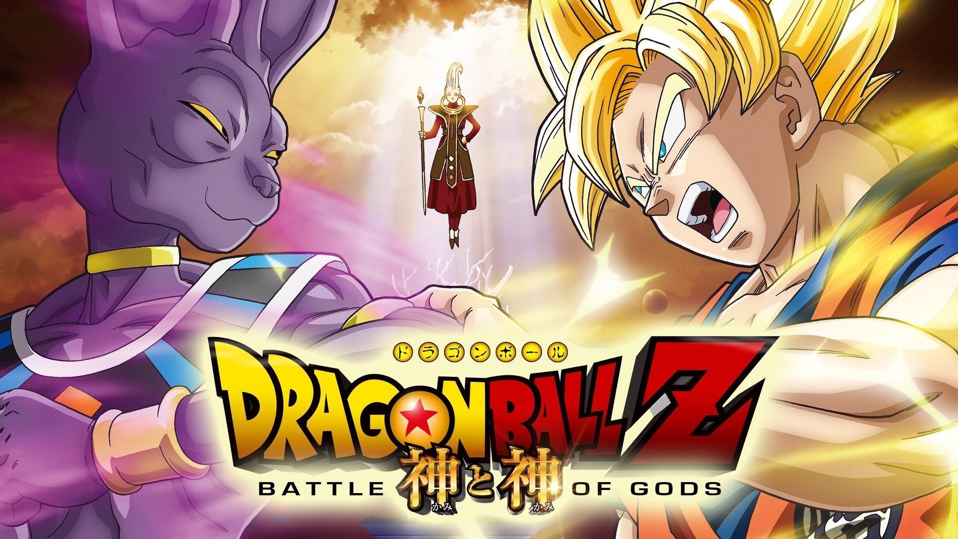 Foto de DRAGON BALL Z: LA BATALLA DE LOS DIOSES