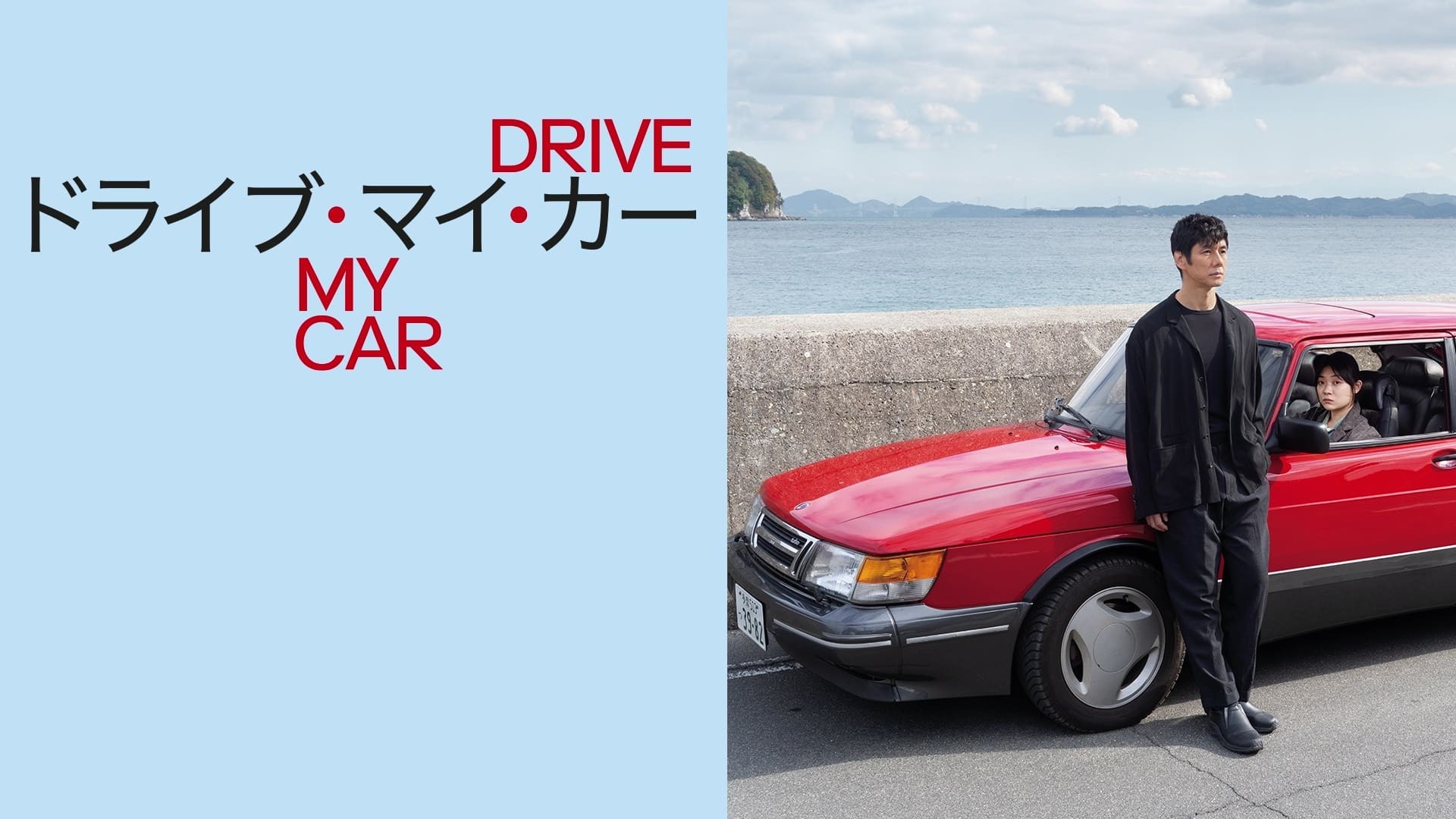 Foto de DRIVE MY CAR