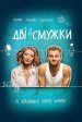Dvi smuzhky