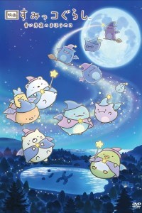 Eiga Sumikkogurashi: Aoi tsukiyo no mahô no ko