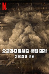 El atentado de Oklahoma City: Terror en EE. UU.