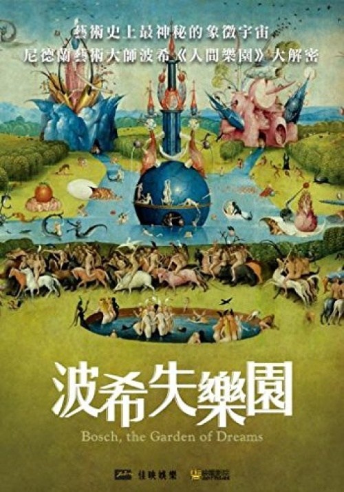 Poster de EL BOSCO. EL JARDÍN DE LOS SUEÑOS