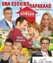 Ena exohiko parakalo