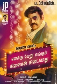 Enakku Veru Engum Kilaigal Kidayathu