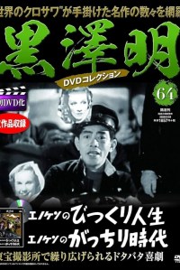 Enoken no bikkuri jinsei