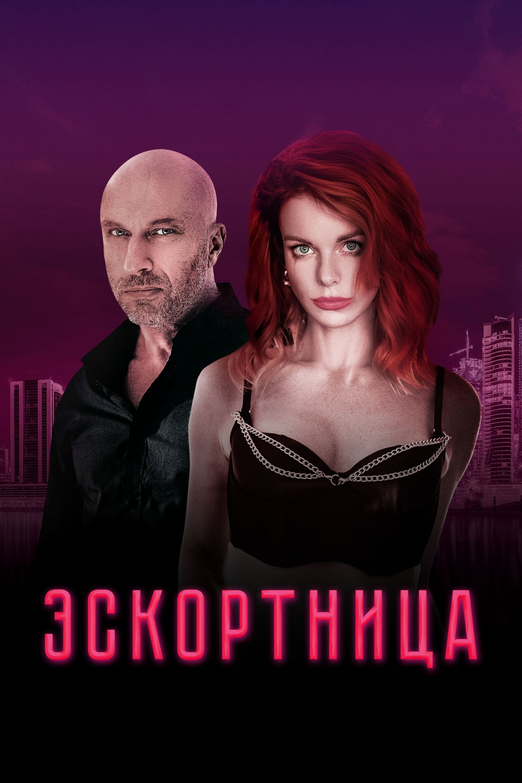 Poster de ESKORTNITSA